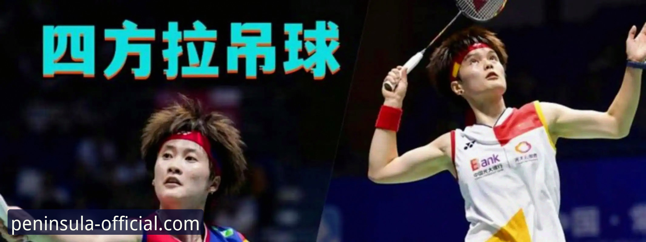 揭秘2026尤伯杯半决赛：中国女队3-0完胜日本，第21次冲冠背后的战术密码