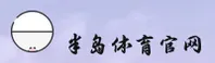 半岛(BD)官方网站 - 官方正版入口