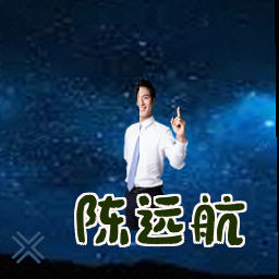 陈远航